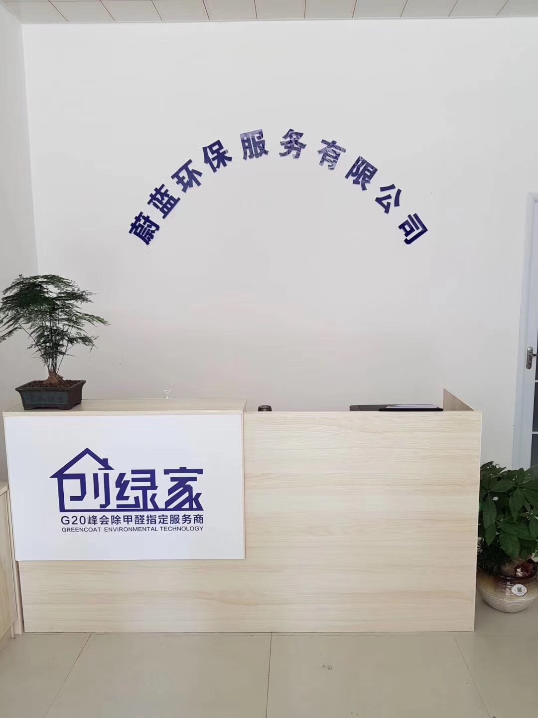 熱烈祝賀創(chuàng)綠家空氣治理渦陽(yáng)服務(wù)中心新落成！