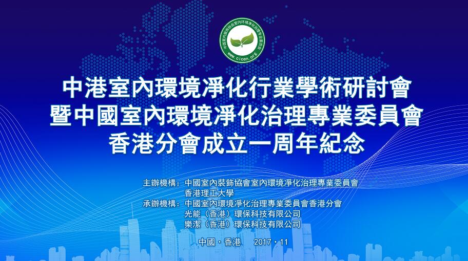 中港室內(nèi)環(huán)境凈化行業(yè)學術研討會暨中國室內(nèi)環(huán)境凈化治理專業(yè)委員會香港分會成立一周年紀念會議圓滿結束！