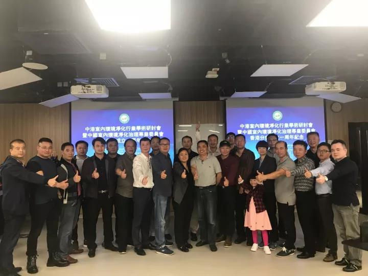 中港室內(nèi)環(huán)境凈化行業(yè)學術研討會暨中國室內(nèi)環(huán)境凈化治理專業(yè)委員會香港分會成立一周年紀念會議圓滿結束！