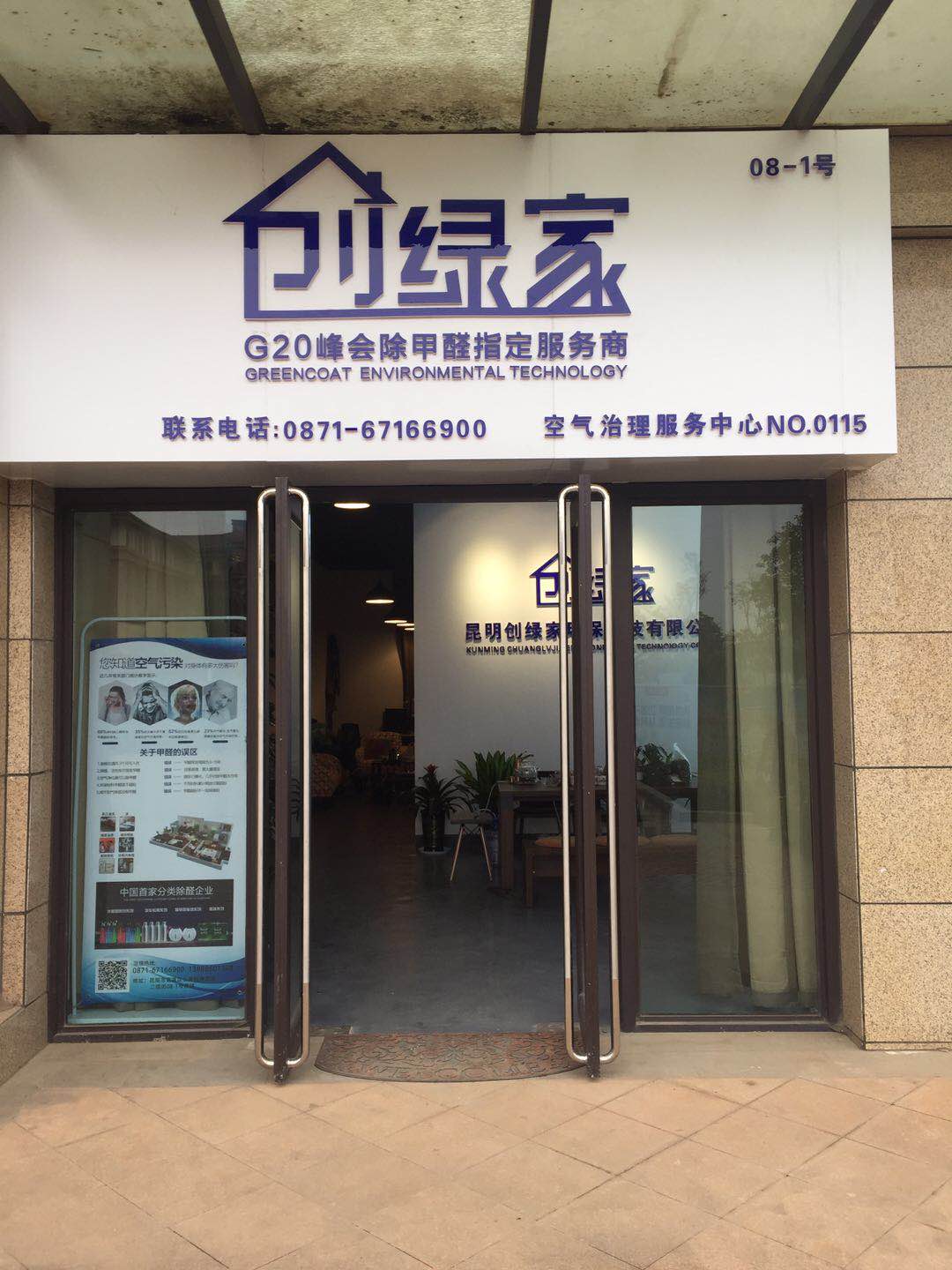 熱烈祝賀創(chuàng)綠家空氣治理官渡服務(wù)中心新落成！