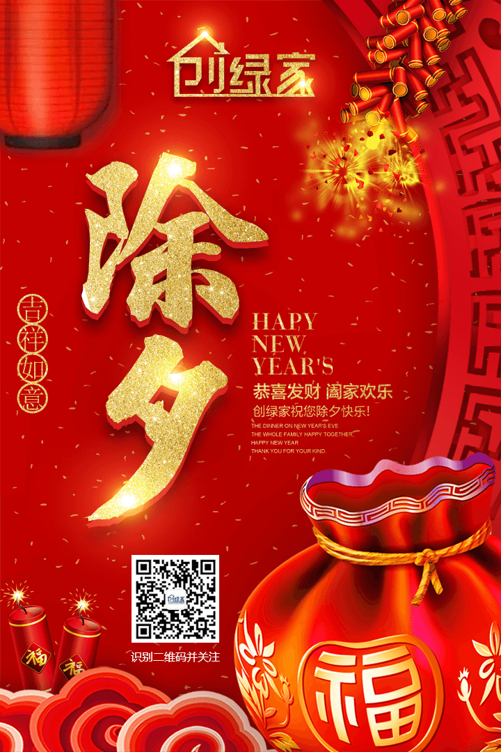 創(chuàng)綠家祝大家除夕快樂！