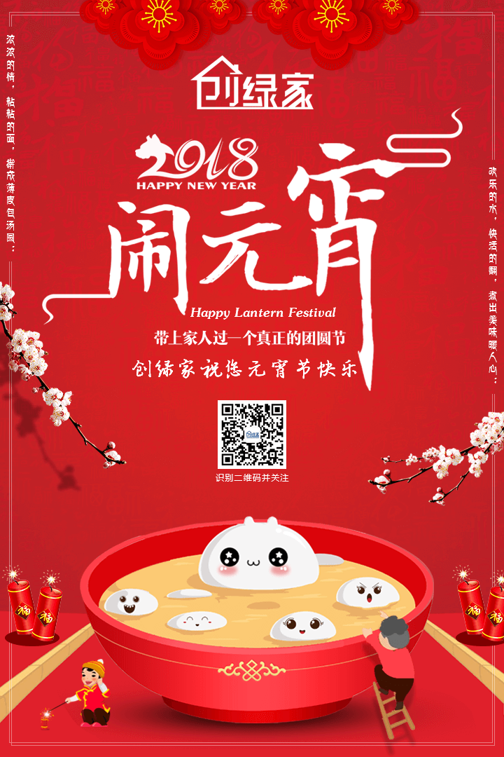 創(chuàng)綠家祝大家元宵節(jié)快樂！