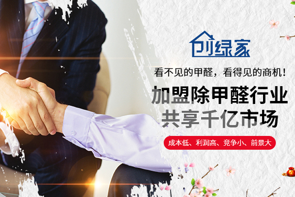 怎么加盟除甲醛？2018加盟投資流程標(biāo)準(zhǔn)
