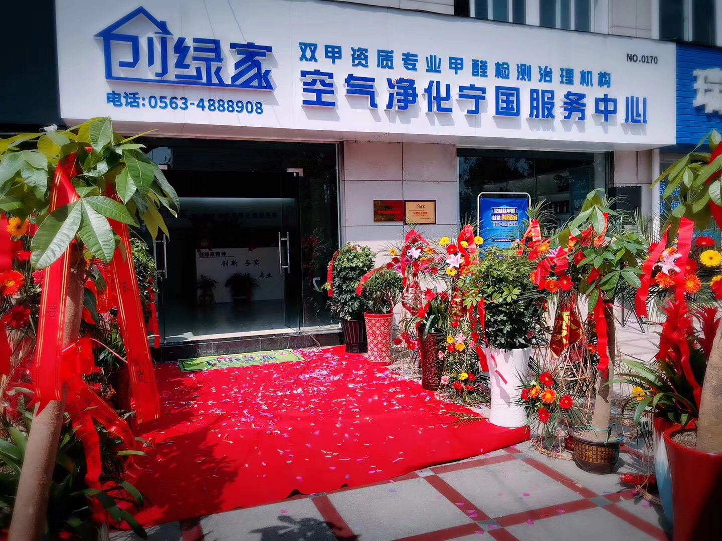熱烈祝賀創(chuàng)綠家空氣凈化寧國(guó)服務(wù)中心新落成！