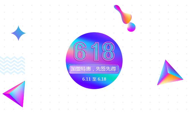 【黃牌警告】618加盟特惠活動力度太大，小心臟受不鳥啦！