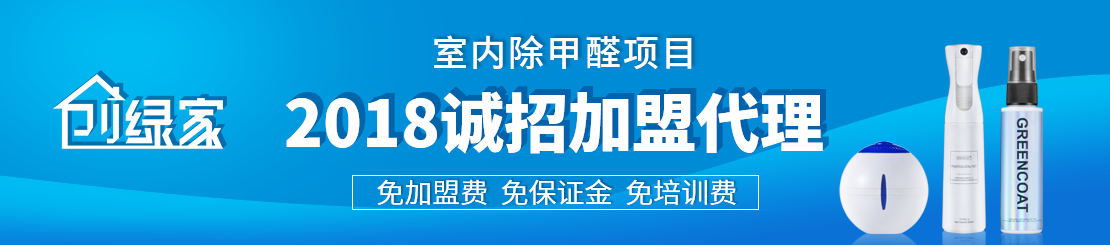 甲醛治理加盟怎么樣？值得加盟嗎？