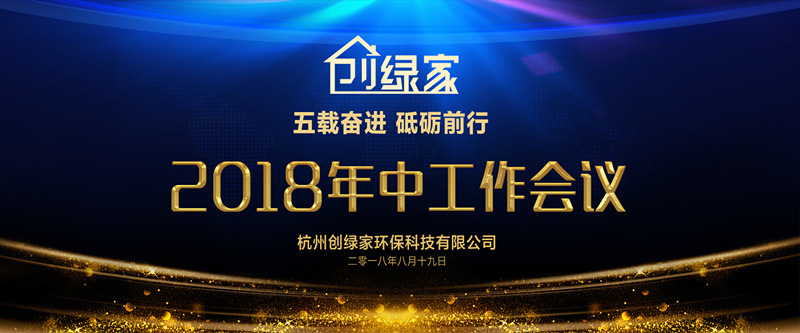 創(chuàng)綠家環(huán)保2018年中工作會議暨5周年慶典圓滿結束！