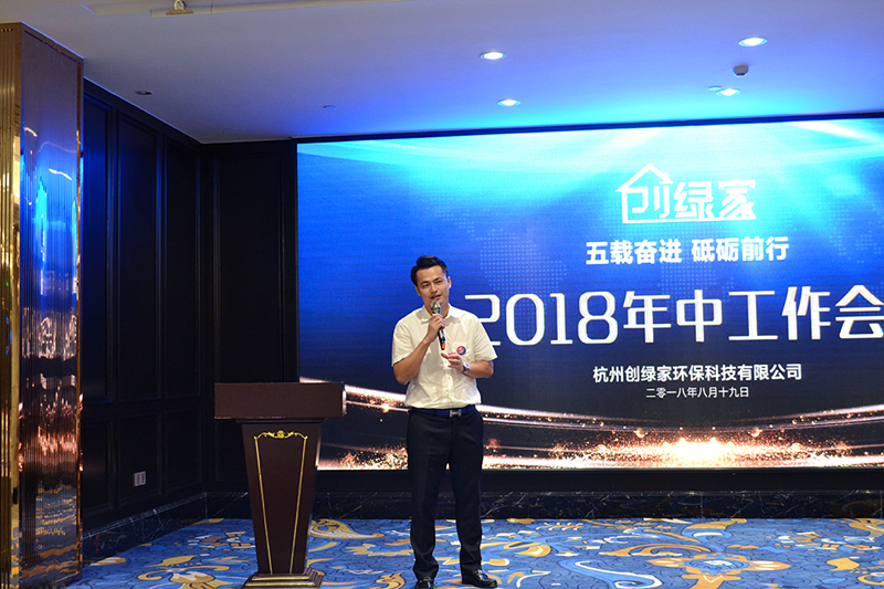 創(chuàng)綠家環(huán)保2018年中工作會議暨5周年慶典圓滿結束！
