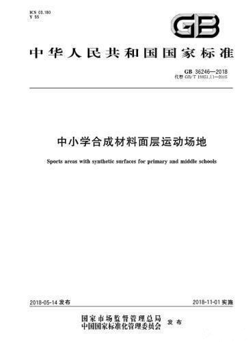 對“毒跑道”說不，中小學(xué)塑膠跑道出強(qiáng)制新國標(biāo)：甲醛不得高于0.4mg