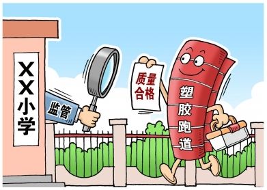 對“毒跑道”說不，中小學(xué)塑膠跑道出強(qiáng)制新國標(biāo)：甲醛不得高于0.4mg