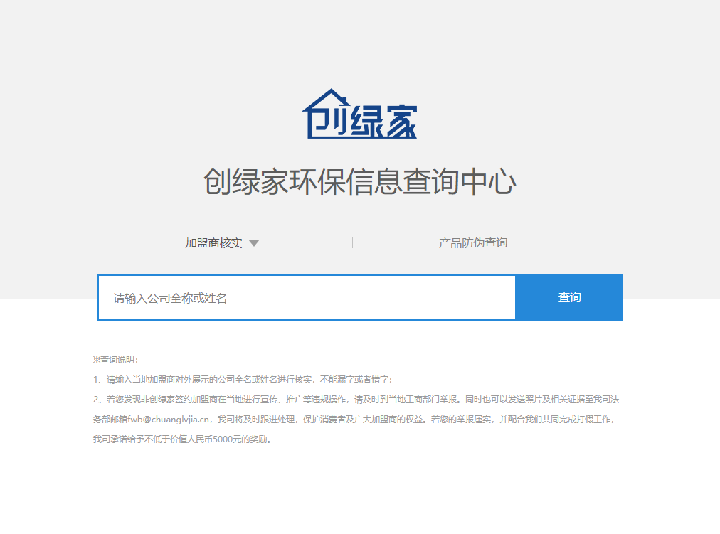 功能 | 品牌打假，舉報有獎！創(chuàng)綠家環(huán)保信息查詢中心正式上線！