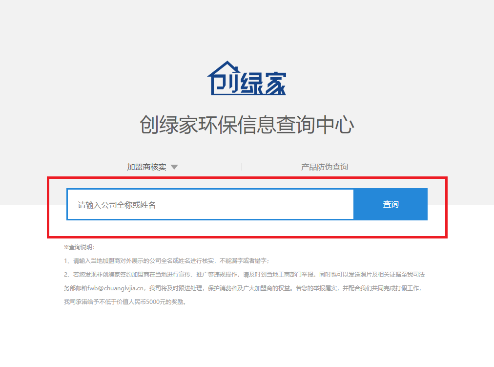 功能 | 品牌打假，舉報有獎！創(chuàng)綠家環(huán)保信息查詢中心正式上線！
