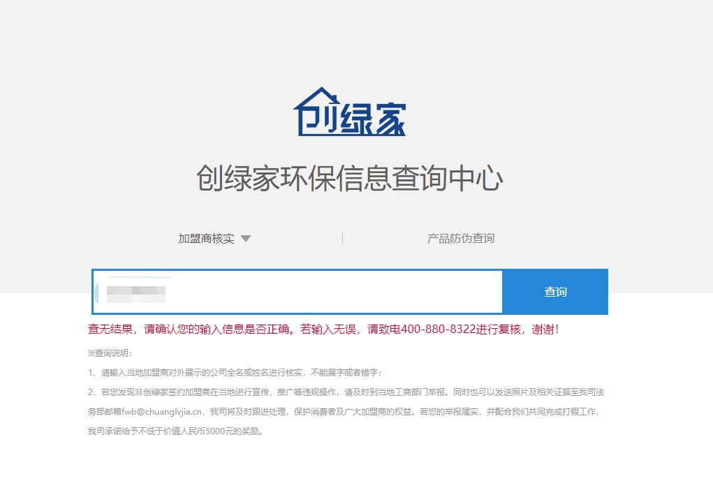 功能 | 品牌打假，舉報有獎！創(chuàng)綠家環(huán)保信息查詢中心正式上線！