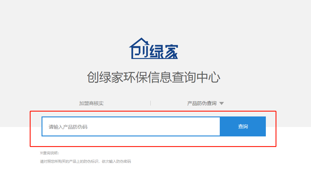 功能 | 品牌打假，舉報有獎！創(chuàng)綠家環(huán)保信息查詢中心正式上線！