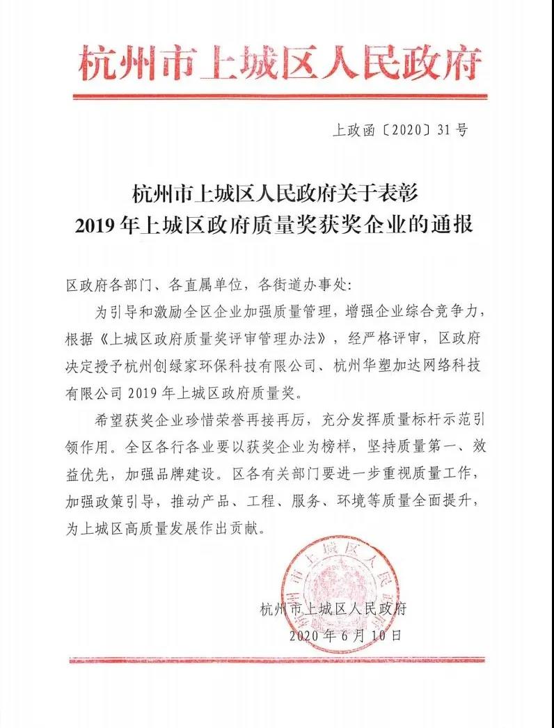 喜訊！創(chuàng)綠家榮獲上城區(qū)政府質(zhì)量獎