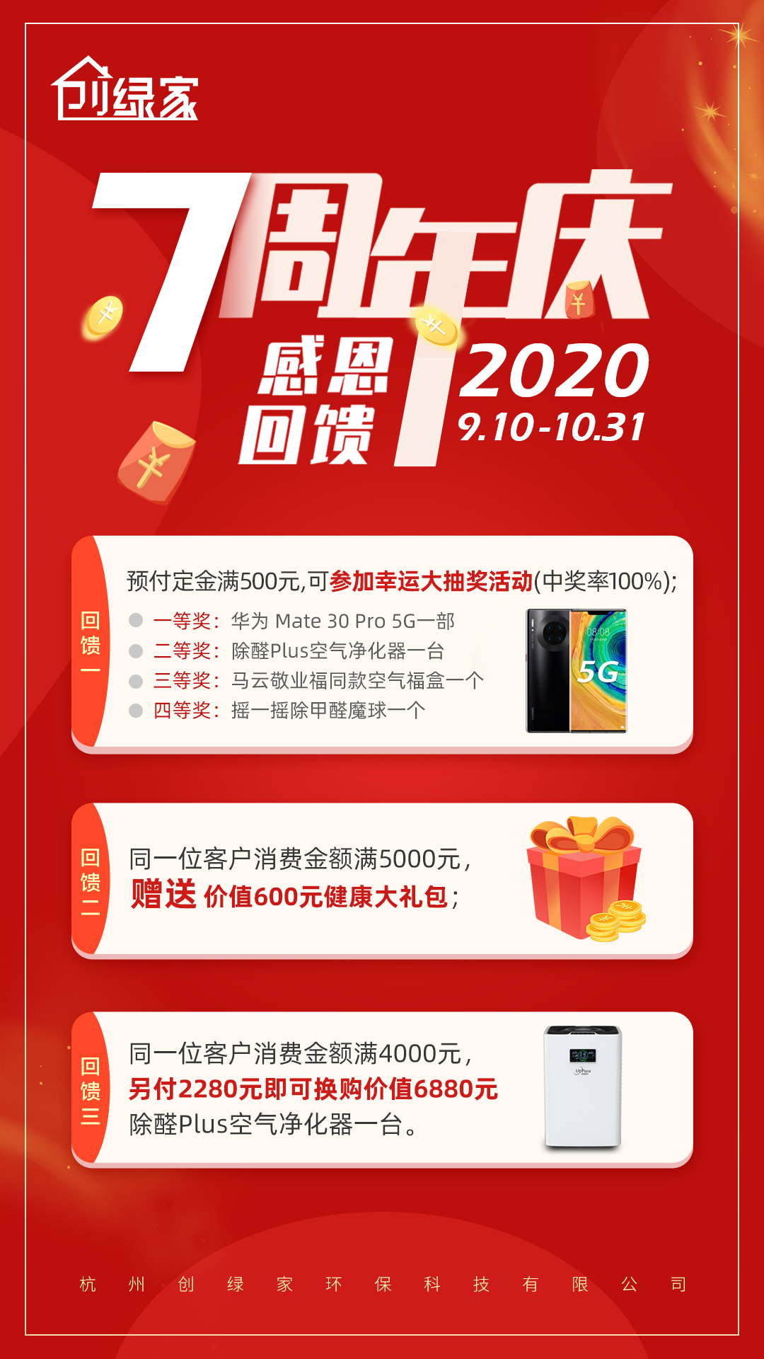 創(chuàng)綠家環(huán)保7周年慶感恩大回饋！