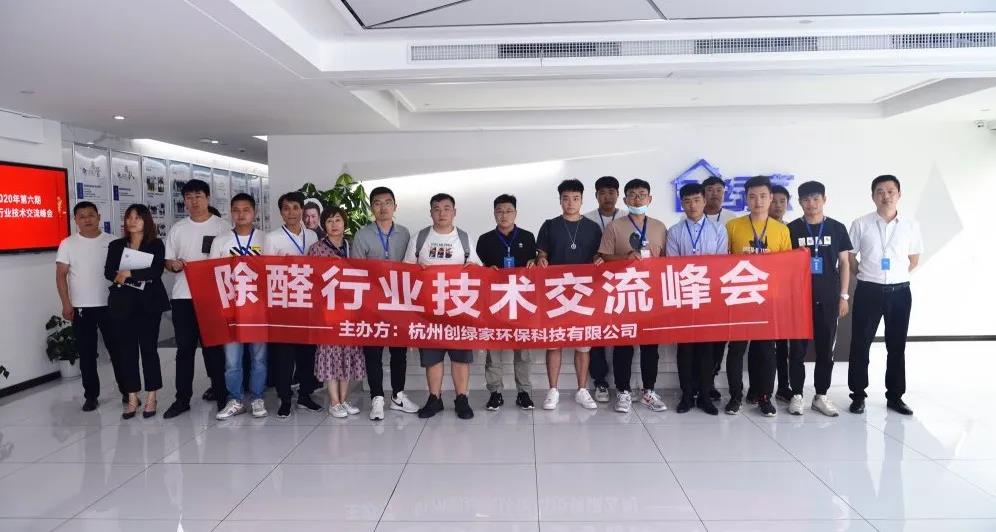 2020年第六期“除醛技術交流峰會”圓滿結(jié)束
