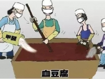 你吃的是血豆腐嗎？還是甲醛豆腐？