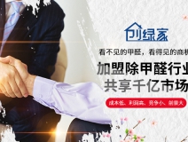 選擇除甲醛加盟的優(yōu)勢有哪些呢？
