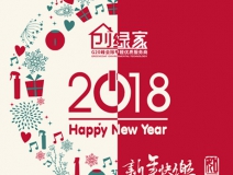 創(chuàng)綠家祝大家新年快樂(lè)，萬(wàn)事如意！