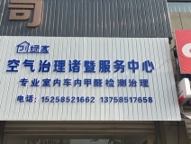 熱烈祝賀創(chuàng)綠家空氣治理諸暨服務中心新落成！