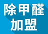 開除甲醛加盟店失敗的經(jīng)驗(yàn)，警示我們要怎么做？