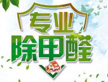 室內(nèi)除甲醛如何更滿(mǎn)意？
