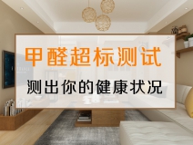 測試一下，你的家里甲醛超標嗎？