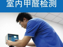 甲醛檢測(cè)有哪些重要意義？怎么進(jìn)行相關(guān)的檢測(cè)？
