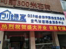 熱烈祝賀創(chuàng)綠家空氣治理瑞金服務中心新落成！