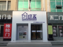 熱烈祝賀創(chuàng)綠家空氣治理青島服務(wù)中心新落成！