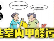 有這四種情況，說(shuō)明你家里要做甲醛檢測(cè)了