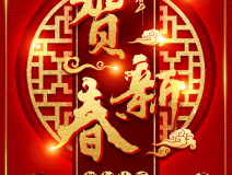 創(chuàng)綠家祝大家新年快樂！