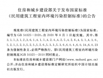 GB 50325-2020《民用建筑工程室內(nèi)環(huán)境污染控制標準》正式發(fā)布，8月將實施