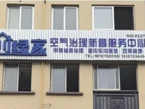 熱烈祝賀創(chuàng)綠家空氣治理新昌服務(wù)中心新落成！