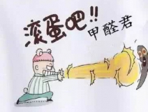 專業(yè)除甲醛公司告訴您，活性炭除甲醛到底靠譜不靠譜？