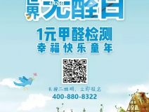 世界無醛日，甲醛檢測(cè)只需1元！