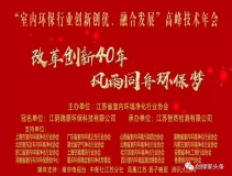 創(chuàng)綠家環(huán)保應(yīng)邀參加 “室內(nèi)環(huán)保行業(yè)創(chuàng)新創(chuàng)優(yōu)、融合發(fā)展”高峰技術(shù)年會