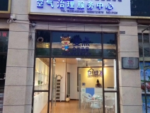 熱烈祝賀創(chuàng)綠家空氣治理惠水服務中心新落成！