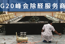 除甲醛設(shè)備購買有什么要注意？