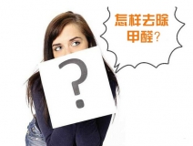 除甲醛公司的收費標準是多少？