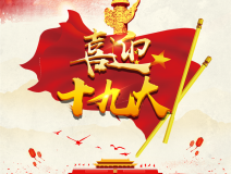喜迎十九大，環(huán)保你我他。每日除醛忙，健康留我家！