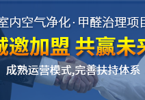 除甲醛加盟店好開嗎？創(chuàng)綠家為您創(chuàng)造奇跡的好機遇