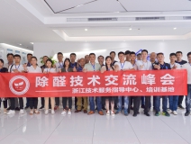 中國(guó)室內(nèi)裝飾協(xié)會(huì)室內(nèi)環(huán)境凈化治理專業(yè)委員會(huì)浙江中心第二期除醛技術(shù)交流峰會(huì)圓滿結(jié)束！