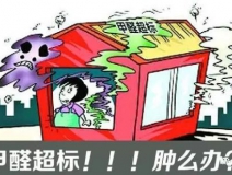甲醛超標(biāo)的一些常規(guī)癥狀，這樣甲醛治理你都知道嗎？