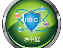 甲醛治理如何才可以更可靠？
