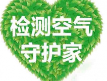 室內(nèi)空氣檢測(cè)該如何進(jìn)行？