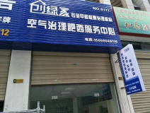 熱烈祝賀創(chuàng)綠家空氣治理肥西服務中心新落成！