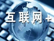 “互聯(lián)網(wǎng)+”為除甲醛公司帶去了什么？