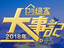 厚積薄發(fā)，追求卓越丨2018年創(chuàng)綠家大事記